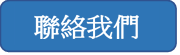 聯絡我們